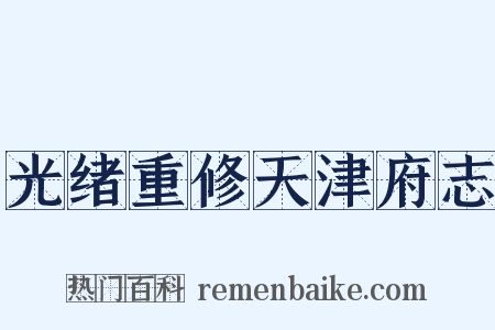 光绪重修天津府志是什么意思的图片